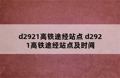 d2921高铁途经站点 d2921高铁途经站点及时间